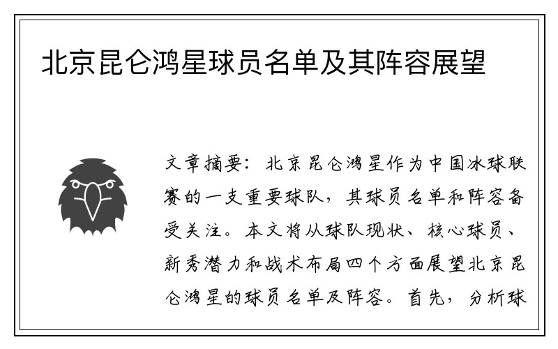 北京昆仑鸿星球员名单及其阵容展望