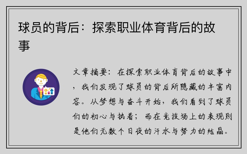 球员的背后：探索职业体育背后的故事