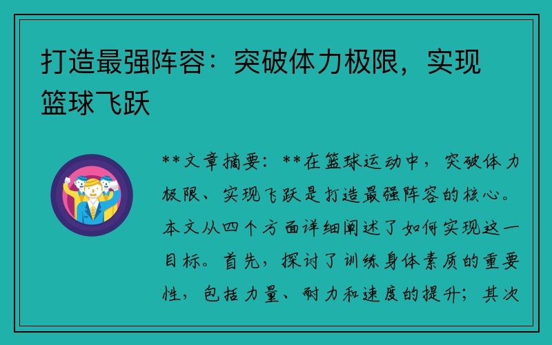 打造最强阵容：突破体力极限，实现篮球飞跃