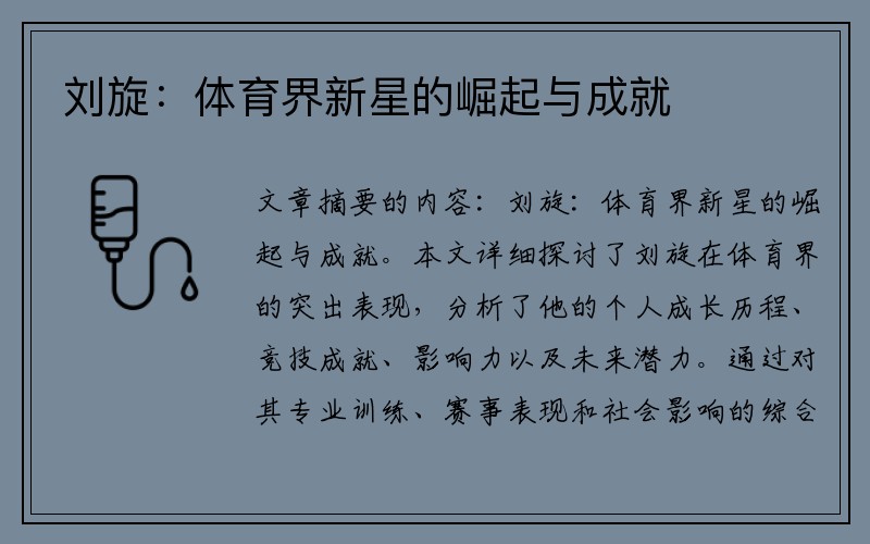 刘旋：体育界新星的崛起与成就