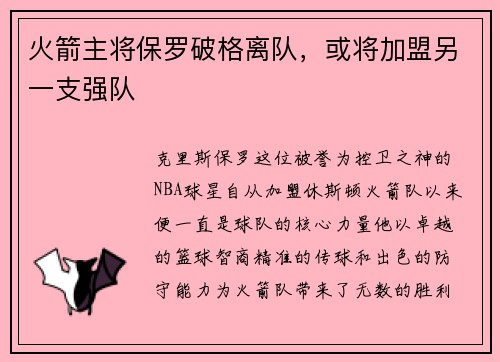 火箭主将保罗破格离队，或将加盟另一支强队
