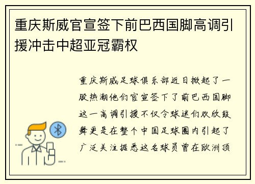 重庆斯威官宣签下前巴西国脚高调引援冲击中超亚冠霸权