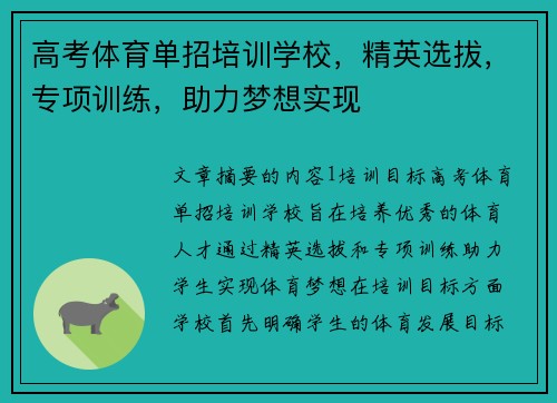高考体育单招培训学校，精英选拔，专项训练，助力梦想实现