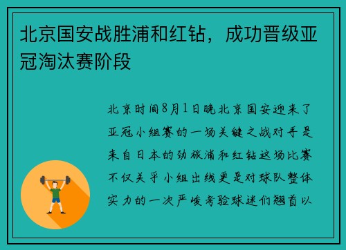 北京国安战胜浦和红钻，成功晋级亚冠淘汰赛阶段