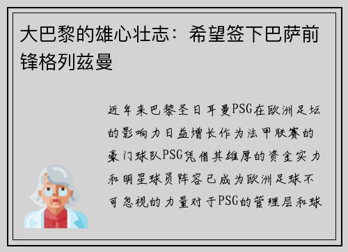 大巴黎的雄心壮志：希望签下巴萨前锋格列兹曼
