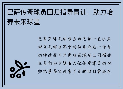 巴萨传奇球员回归指导青训，助力培养未来球星