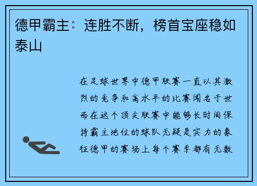 德甲霸主：连胜不断，榜首宝座稳如泰山