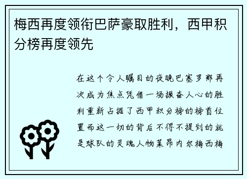 梅西再度领衔巴萨豪取胜利，西甲积分榜再度领先