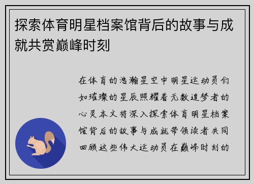 探索体育明星档案馆背后的故事与成就共赏巅峰时刻