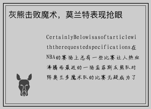 灰熊击败魔术，莫兰特表现抢眼