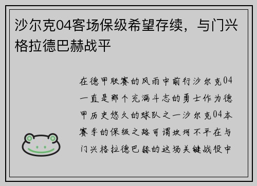 沙尔克04客场保级希望存续，与门兴格拉德巴赫战平