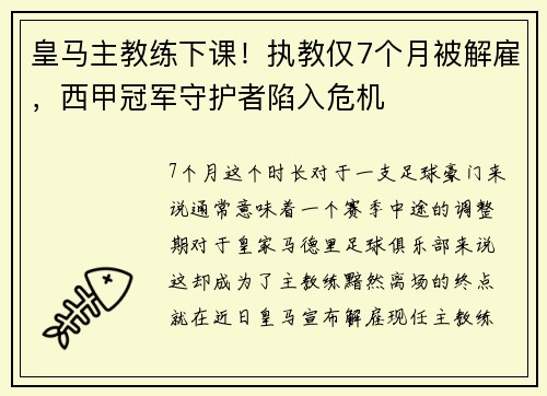 皇马主教练下课！执教仅7个月被解雇，西甲冠军守护者陷入危机