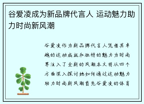 谷爱凌成为新品牌代言人 运动魅力助力时尚新风潮