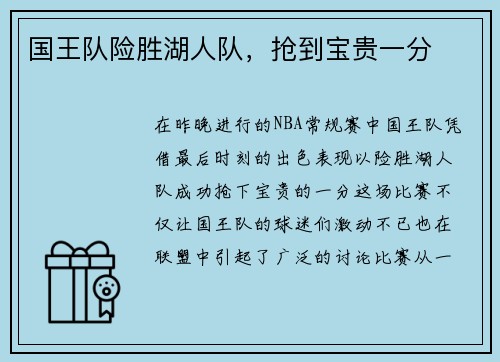 国王队险胜湖人队，抢到宝贵一分