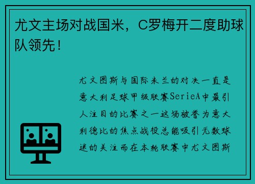 尤文主场对战国米，C罗梅开二度助球队领先！
