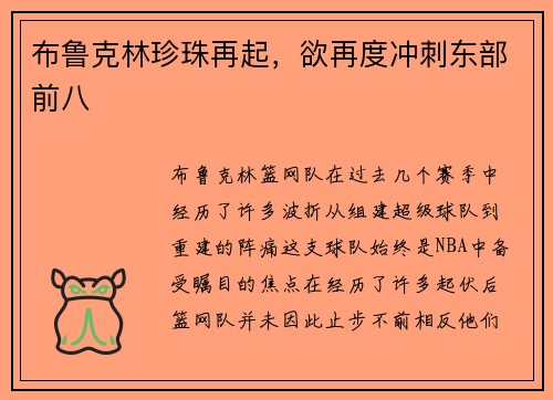 布鲁克林珍珠再起，欲再度冲刺东部前八