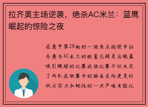 拉齐奥主场逆袭，绝杀AC米兰：蓝鹰崛起的惊险之夜
