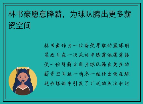 林书豪愿意降薪，为球队腾出更多薪资空间