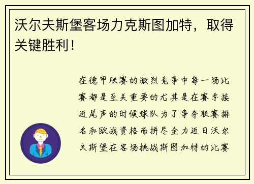 沃尔夫斯堡客场力克斯图加特，取得关键胜利！