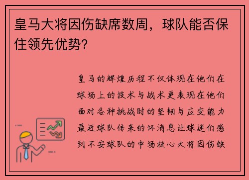 皇马大将因伤缺席数周，球队能否保住领先优势？