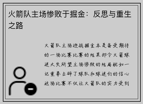 火箭队主场惨败于掘金：反思与重生之路