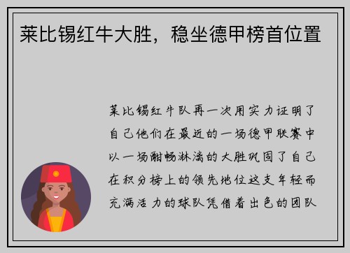 莱比锡红牛大胜，稳坐德甲榜首位置