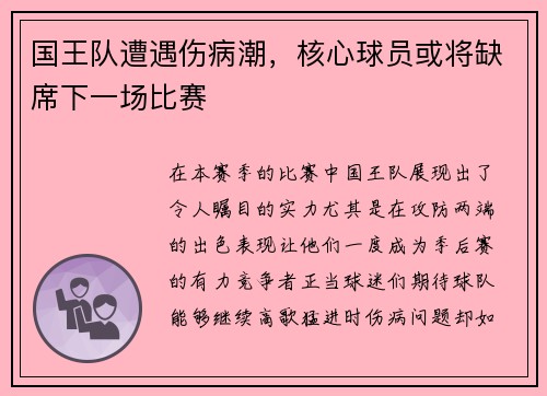 国王队遭遇伤病潮，核心球员或将缺席下一场比赛