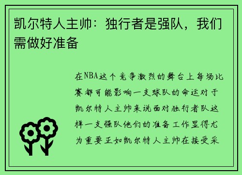 凯尔特人主帅：独行者是强队，我们需做好准备