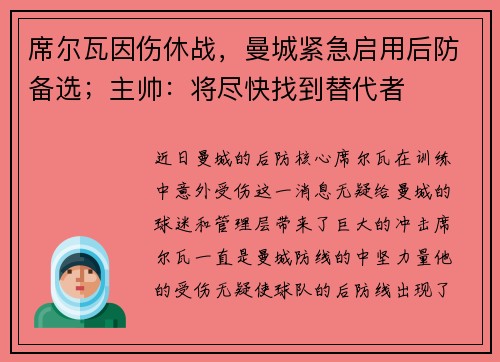 席尔瓦因伤休战，曼城紧急启用后防备选；主帅：将尽快找到替代者