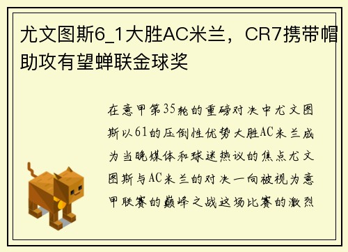 尤文图斯6_1大胜AC米兰，CR7携带帽助攻有望蝉联金球奖