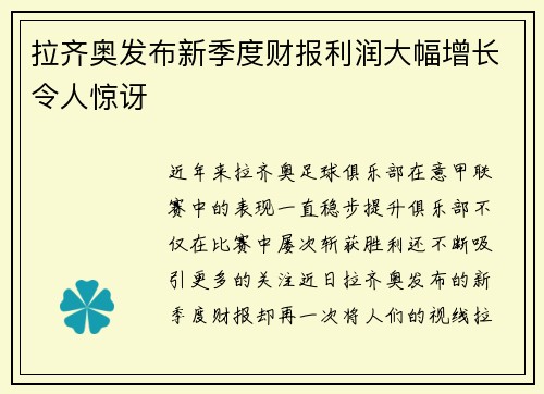 拉齐奥发布新季度财报利润大幅增长令人惊讶