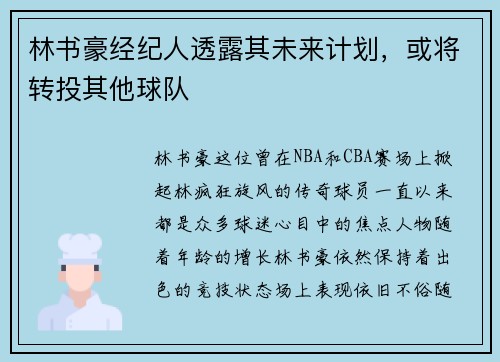 林书豪经纪人透露其未来计划，或将转投其他球队