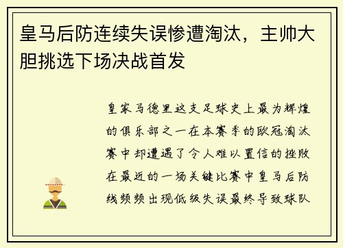 皇马后防连续失误惨遭淘汰，主帅大胆挑选下场决战首发