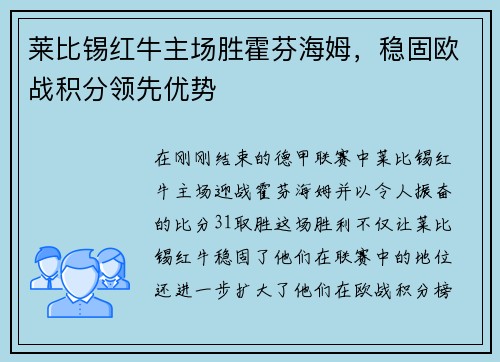 莱比锡红牛主场胜霍芬海姆，稳固欧战积分领先优势