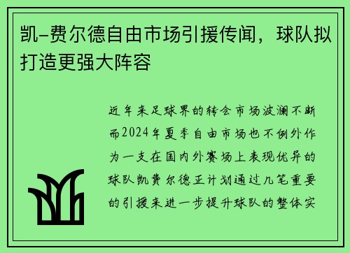 凯-费尔德自由市场引援传闻，球队拟打造更强大阵容