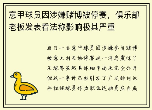 意甲球员因涉嫌赌博被停赛，俱乐部老板发表看法称影响极其严重