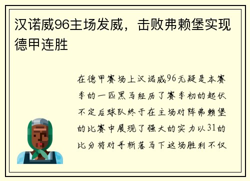 汉诺威96主场发威，击败弗赖堡实现德甲连胜