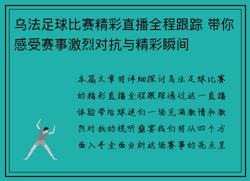 乌法足球比赛精彩直播全程跟踪 带你感受赛事激烈对抗与精彩瞬间