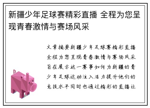 新疆少年足球赛精彩直播 全程为您呈现青春激情与赛场风采
