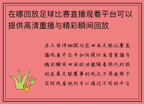 在哪回放足球比赛直播观看平台可以提供高清重播与精彩瞬间回放