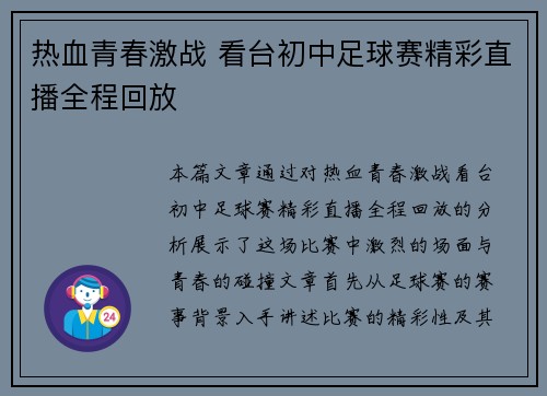 热血青春激战 看台初中足球赛精彩直播全程回放
