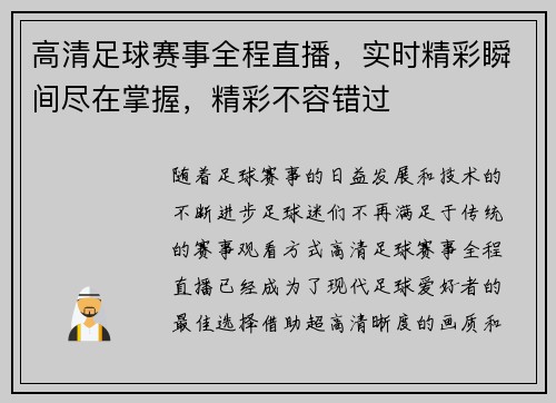 高清足球赛事全程直播，实时精彩瞬间尽在掌握，精彩不容错过